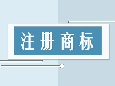 白城商标注册