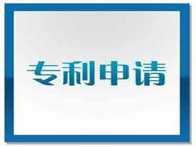 四平专利申请